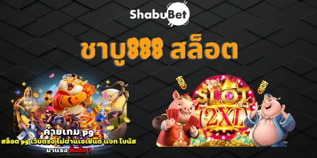 ชาบู888